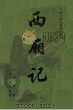 西厢记   1954  PDF电子版封面  7020021638  王实甫著 