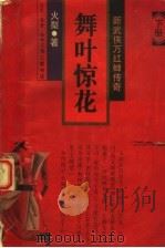 舞叶惊花  下（1995 PDF版）
