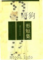 形短集 1990 PDF电子版封面 7534802210 (清)高芳云著;萧士栋等校注