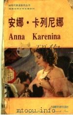 安娜·卡列尼娜（1984 PDF版）