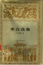 李白选集 1996 PDF电子版封面 7020022561 李白著;裴斐选注