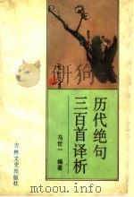 历代绝句三百首译析（1992 PDF版）