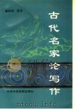 古代名家论写作 1995 PDF电子版封面 7503512342 戴钦祥选注