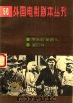 不合时宜的人 1988 PDF电子版封面 7106000191 (美)A. 米勒编剧 黄天民译·宝石岭 J. 休斯敦编剧 鲁