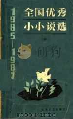 1985-1987全国优秀小小说选 中 1989 PDF电子版封面 7532902048 邢可编