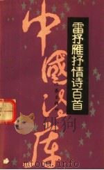 雷抒雁抒情诗百首（1992 PDF版）