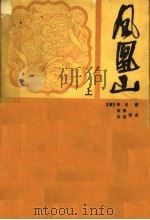 凤凰山 上 1988 PDF电子版封面 7534800455 (清)佚名著