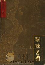 酸辣苦甜 1992 PDF电子版封面 7805382816 张兴元著