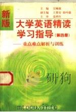 新版大学英语精读学习指导:重点难点解析与训练·第4册 汇编 1998 PDF电子版封面 7562809127 吴顺波主编;王楚安,张吟德副主编