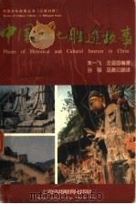 中国文化胜迹故事 1996 PDF电子版封面 7810099949 朱一飞,汪涵昌编著;孙骊,巫漪云译