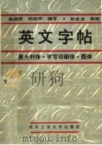 英文字帖  意大利体  手写印刷体  圆体（1992 PDF版）