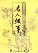 名人轶事（1988 PDF版）