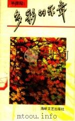 多彩的乐章  林德冠抒情诗集（1991 PDF版）