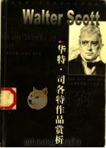 华特·司各特作品赏析（1999 PDF版）