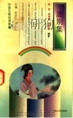 离别集（1993 PDF版）
