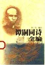 谭嗣同诗全编 1998 PDF电子版封面 7200033901 (清)谭嗣同著;李一飞编注