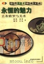 永恒的魅力 古希腊罗马美术 1999 PDF电子版封面 7538607471 晓凯等著
