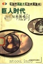 巨人时代  文艺复兴美术（1999 PDF版）