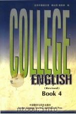 大学英语教程 4 修订本 1996 PDF电子版封面 9787560011110 杨立民