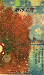 磨坊书简 1997 PDF电子版封面 7532712818 (法)都德(Alphonse Daudet)著;郝运译
