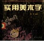 实用美术字（1996 PDF版）