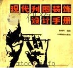 现代刊图装饰设计手册（1993 PDF版）