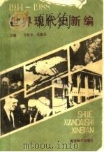 世界现代史新编 1989 PDF电子版封面 7504103667 万松玉,马真玉主编