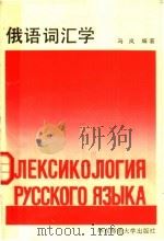 俄语词汇学（1991 PDF版）