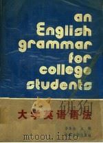 大学英语语法 1989 PDF电子版封面 7800146723 李永生主编
