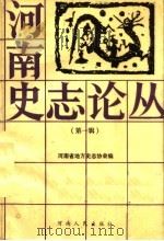 河南史志论丛  第1辑（1987 PDF版）