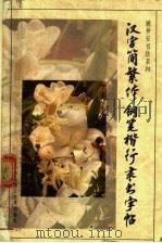 汉字简繁体钢笔楷行隶书字帖 1995 PDF电子版封面 7562806128 顾仲安书