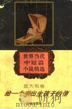 给一个未出生孩子的信（1995 PDF版）