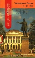 俄罗斯观光  俄汉对照（1995 PDF版）