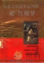 历史文化的全息图像 论《红楼梦》 1995 PDF电子版封面 7501556385 李劼著