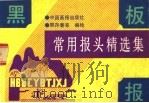 黑板报常用报头精选集 第2版 1994 PDF电子版封面 7800241904 郭存善等绘编