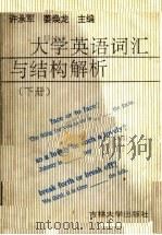 大学英语词汇与结构解析 下 1991 PDF电子版封面 756011105X 许承军,姜焕龙主编