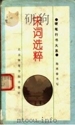 宋词选萃 1994 PDF电子版封面 7810038362 杨再春书;谢振杰选编
