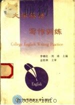 大学英语写作训练 1998 PDF电子版封面 7810438360 李继红,刘琦主编