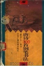 唐诗三百首钢笔书法 楷书 1996 PDF电子版封面 750432857X 牛彤书