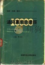 通向万词的捷径  词源·知识·趣味（1991 PDF版）