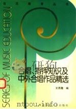 合唱、指挥知识及中外合唱作品精选  简谱本（1997 PDF版）