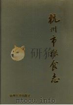 杭州市粮食志（1994 PDF版）