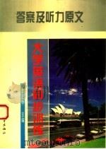 大学英语同步训练 答案及听力原文 1994 PDF电子版封面 7308013332 李正中主编