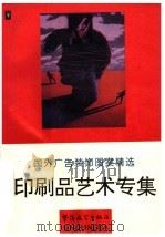 国外广告装饰图案精选  印刷品艺术专集（1995 PDF版）