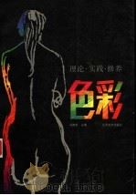 色彩 理论·实践·修养 1994 PDF电子版封面 753440410X 冯健亲等编著