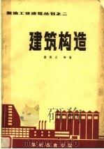 建筑构造 1985 PDF电子版封面 蔡育之编