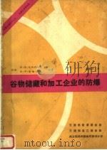谷物储藏和加工企业的防爆（ PDF版）
