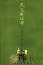 大哀赋注释 1997 PDF电子版封面 7532521982 (明)夏完淳著;王学曾注释