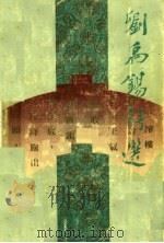 刘禹锡诗选 1986 PDF电子版封面 刘逸生主编