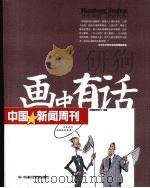 画中有话  中国新闻周刊（ PDF版）